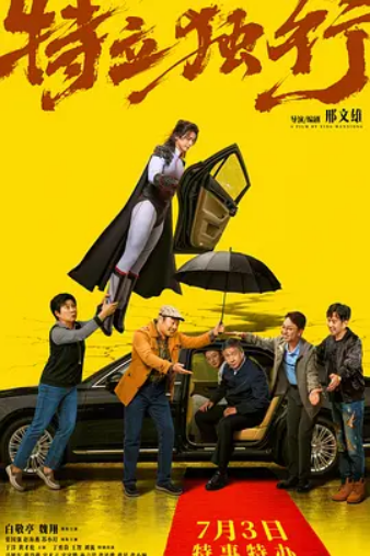 特立独行 【HD】喜剧