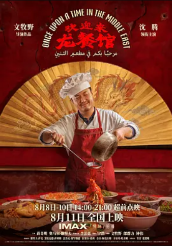 欢迎来龙餐馆【HD】+解说 沈腾新剧
