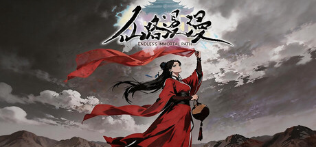 《仙路漫漫》中文版