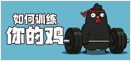 《如何训练你的鸡》中文联机版