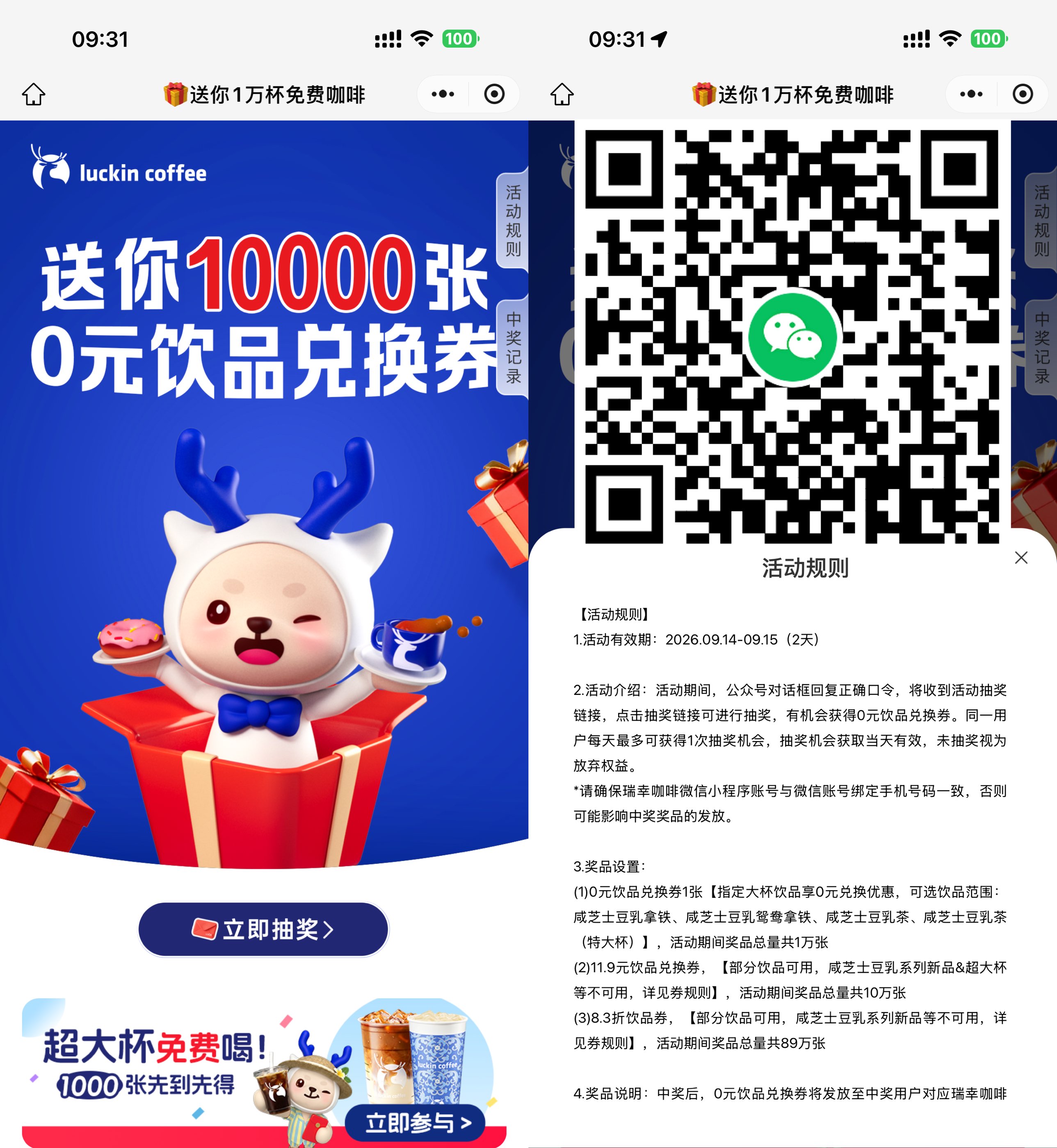 瑞幸咖啡抽1万份饮品免单券