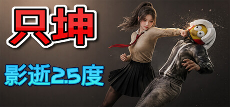 《只坤：影逝2.5度》中文版